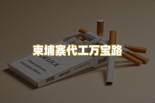 柬埔寨代工万宝路