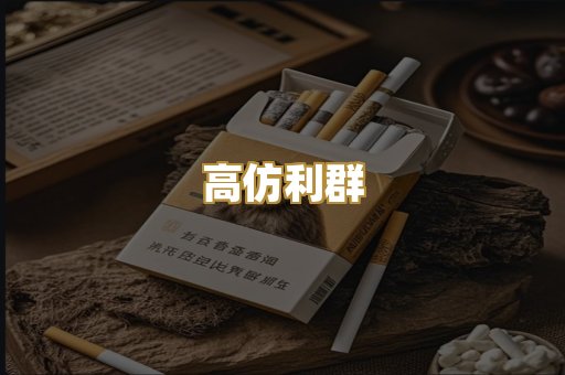 高仿利群